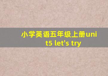 小学英语五年级上册unit5 let's try